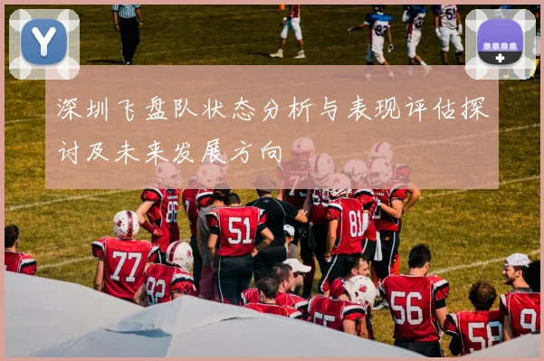 深圳飞盘队状态分析与表现评估探讨及未来发展方向
